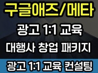 메타/구글애즈/유튜브/페북 광고 맞춤 교육 컨설팅 - 크몽