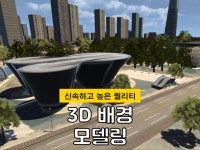 3D 배경 모델링 빠르고 만족스럽게 제작해드립니다. - 크몽