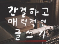 간결하고 매력적인 원고를 작성해 드립니다. - 크몽