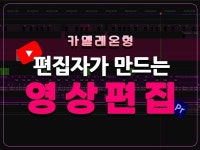 밈잘알이 말아주는 트랜디한 영상 편집 - 크몽