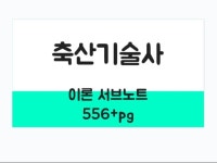 축산기술사 실전기출 모범답안 서브노트 - 크몽