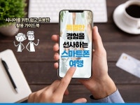 특별한 경험을 선사하는 스마트폰 여행 - 크몽