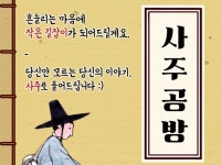 사주공방 / 타고난 운명 속, 나를 찾는 시간 - 크몽