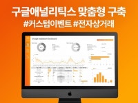 구글애널리틱스(GA4) - 기업 맞춤이벤트로 구축합니다 - 크몽