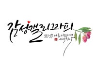감성글씨캘리그라피 예쁘게 써 드립니다. - 크몽