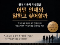현대 자동차 직원들은 어떤 인재들과 일하고 싶어할까 - 크몽