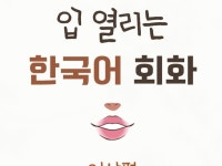 한국어 회화 수업 활동 교보재 일상편 - 크몽