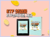 초보 투자자, ETF 첫걸음 - 크몽