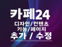 카페24 홈페이지 수정 및 추가 작업 유지보수 - 크몽