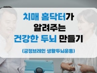 치매 홈닥터가 알려주는 건강한 두뇌 만들기 - 크몽