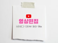 깔끔한 영상 편집 브이로그 감성을 만들어 드립니다. - 크몽
