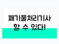 폐기물처리기사 필기 합격 핵심 요약집 - 크몽