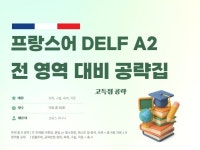 (고득점) 프랑스어 DELF A2 빠르게 잡기 - 크몽