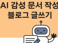 AI 감성 블로그 글쓰기 전자책 요약 - 크몽