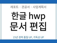 한글HWP 문서 편집해드립니다. - 크몽
