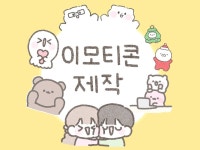 카톡 이모티콘 작가의 고퀄리티 이모티콘 제작 - 크몽 실력 있는 전문가 찾기, 크몽