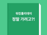 워킹홀리데이 현실, 당신은 변화할 수 있는 사람인가 - 크몽