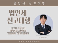 법인세 신고대리세무조정 ,기한후 신고, 수정신고 - 크몽