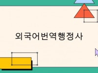 중국어번역 전문 외국어번역행정사 - 크몽