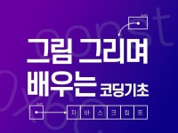 그림으로 그리는 코딩 기초 javascript - 크몽