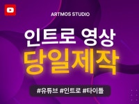 유튜브 인트로 타이틀 로고 영상 당일 제작 배송 가능 - 크몽