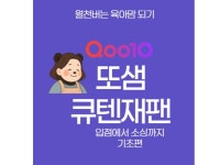 큐나인재팬(Q9 Japan) | 월1000만원버는 육아맘되는 큐텐재팬 - 크몽
