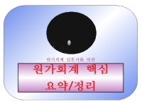 원가회계 입문자를 위한 요약/정리 - 크몽