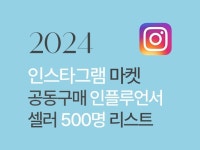 2024 7월 인스타그램 공동구매 인플루언서 셀러리스트 - 크몽