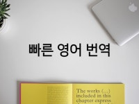 영어 번역, 빠르고 정확하게 해 드립니다. - 크몽