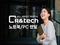 알앤텍 렌탈 서비스 - 크몽