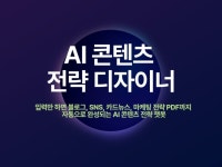 AI로 끝내는 블로그 SNS 마케팅 글쓰기 자동화 챗봇 - 크몽