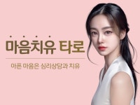 연애와 사랑으로 아픈 마음을 치유하는 연애전문 타로상담 - 크몽