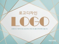 브랜드의 기본이 되는 참신하고 멋진 로고를 디자인해 드립니다. - 크몽