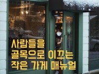 사람들을 골목으로 이끄는 작은 가게 매뉴얼 - 크몽