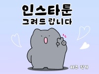 귀여운 캐릭터로 만나는 인스타툰/홍보툰 - 크몽