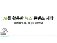 AI를 활용한 뉴스 영상 콘텐츠 제작 - 크몽