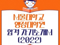 2022 서울대학교 행정대학원 합격자소서 - 크몽
