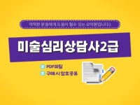 미술심리상담사(2급) - 크몽