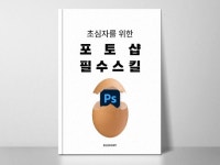 초심자를 위한 포토샵 알짜배기 스킬 - 크몽