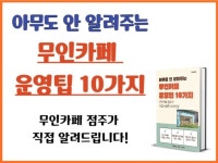 아무도 안 알려주는 무인카페 운영팁 10가지 - 크몽