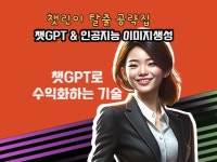 챗GPT 인공지능AI 사용 테크닉 A TO Z - 크몽
