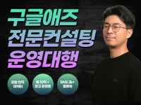 에즈컨설팅 | 구글애즈 전문가 세팅 / 운영 / 컨설팅 믿고 맡기세요 - 크몽
