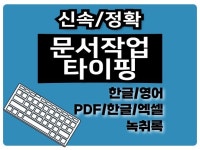 당일작업 각종 문서 작성, 타이핑 - 크몽