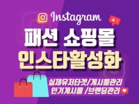 패션 쇼핑몰 인스타그램 계정 최적화 및 성장 관리서비스 - 크몽