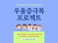우울증 극복 프로젝트 - 크몽