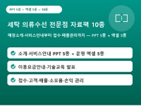 세탁 의류수선 전문점 자료팩 10종 - 크몽