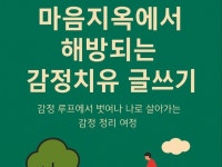 마음지옥에서 해방되는 감정치유 글쓰기 - 크몽