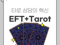 EFT 타로리딩, 힐링과 휴식을 위한 리딩 - 크몽