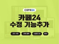카페24 수정, 쇼핑몰 기능추가, 간편결제, 소셜로그인 - 크몽