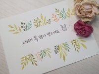 딥펜으로 감성 가득한 캘리그라피를 써드립니다. - 크몽